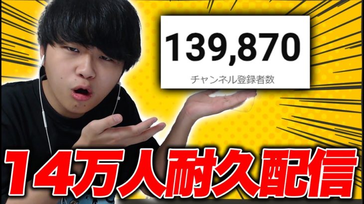 14万人耐久配信！！！【フォートナイト/Fortnite】