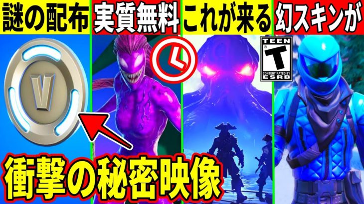 メンテは何時まで？謎の150V配布！新スキンが無料？ついにクラーケン登場？世界で◯個しかない幻スキン判明！最新情報も解説！【フォートナイト】【リーク情報】ダウンタイム何時まで,アプデ待ち,無料アイテム