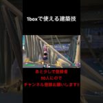 1BOXで使える建築技!!#フォートナイト#Fortnite#建築技 #チャンネル登録お願いします#shorts #short#直差し #プレステ4