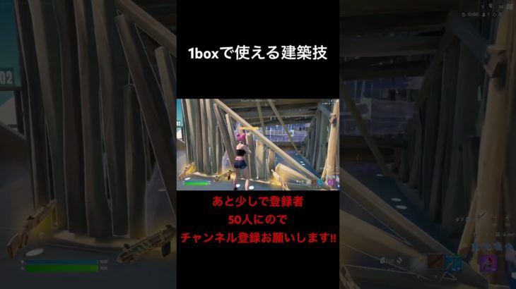 1BOXで使える建築技!!#フォートナイト#Fortnite#建築技 #チャンネル登録お願いします#shorts #short#直差し #プレステ4