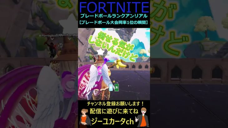 ブレードボール大会同率1位になった瞬間【フォートナイト/FORTNITE】 #shorts    #bladeball