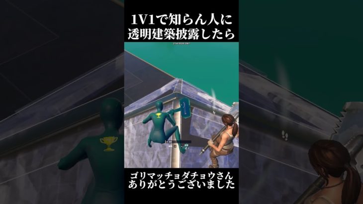 [ドッキリ]1V1で知らん人にいきなり透明建築披露してみたら！？ #フォートナイト #中学生 #fortnite#ドッキリ #shorts