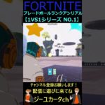 ブレードボールランクアンリアル 1VS1シリーズ NO 1【フォートナイト/FORTNITE】 #Shorts