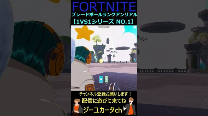 ブレードボールランクアンリアル 1VS1シリーズ NO 1【フォートナイト/FORTNITE】 #Shorts