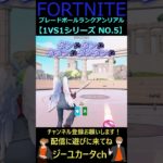 ブレードボールランクアンリアル 1VS1シリーズ NO 5【フォートナイト/FORTNITE】 #shorts    #bladeball