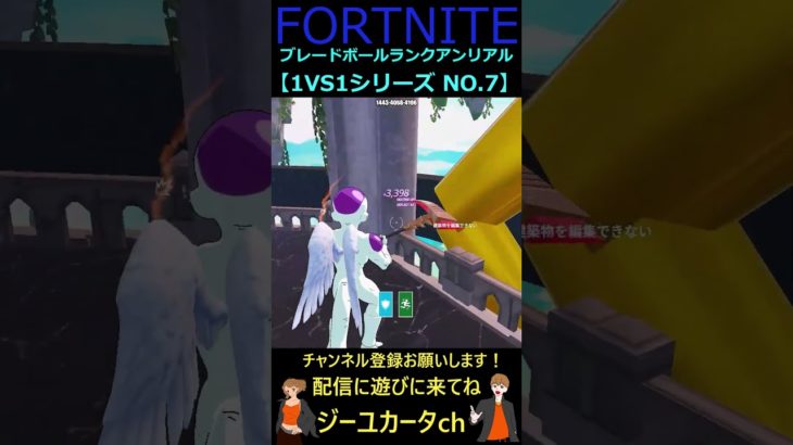 ブレードボールランクアンリアル 1VS1シリーズ NO 7【フォートナイト/FORTNITE】 #shorts    #bladeball