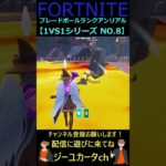 ブレードボールランクアンリアル 1VS1シリーズ NO 8【フォートナイト/FORTNITE】 #shorts