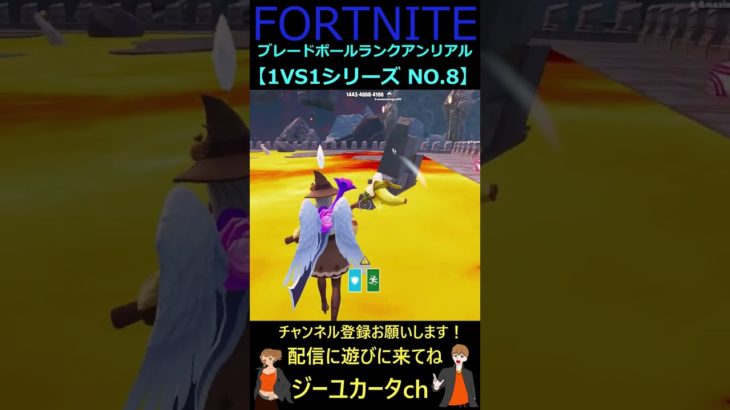 ブレードボールランクアンリアル 1VS1シリーズ NO 8【フォートナイト/FORTNITE】 #shorts