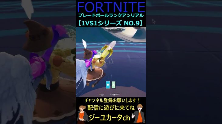 ブレードボールランクアンリアル 1VS1シリーズ NO 9【フォートナイト/FORTNITE】#shorts #bladeball