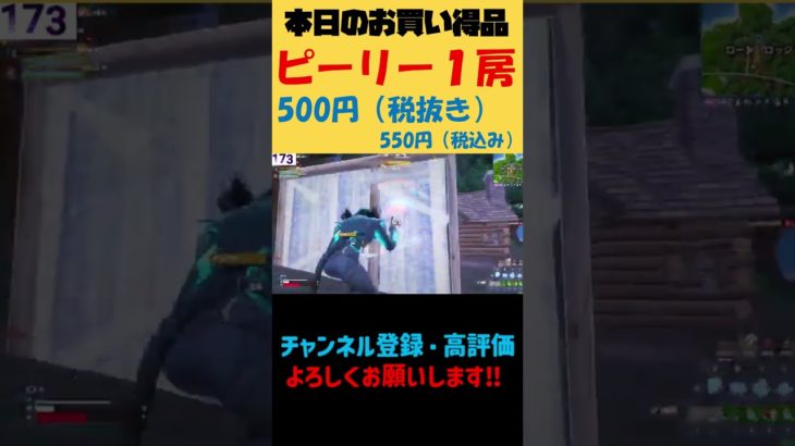 本日の特売品！ピーリー1房#shorts #ゲーム#フォートナイト#ハウスマック#建築＃ショート＃fortnite＃面白い＃人気＃PC＃switch＃Mac＃Xbox#建築講座＃PS4#Shorts