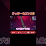 ヨーコさんこれ2回目です#フォートナイト初心者 #ゲーム実況