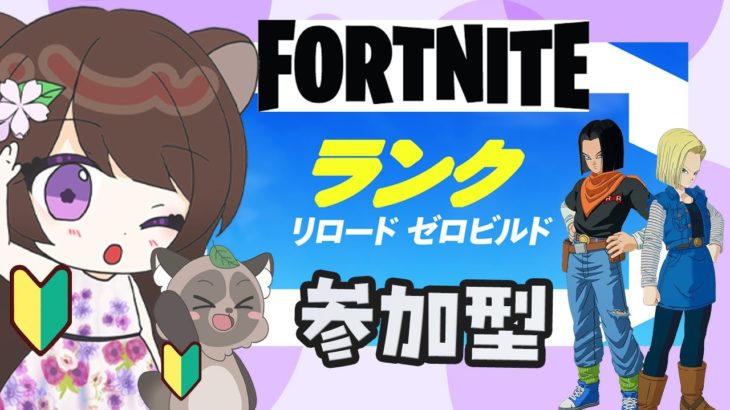 【 #フォートナイト / #参加型 @2 】10/6㈰  ※主は初心者です🔰ゼロビルドリロード・VCなし  #Fortnite ＃フォトナ女子 #初見歓迎 #新人vtuber ＃女性配信