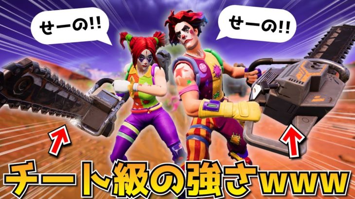 チェンソー2人で「せーの」で襲うのが強すぎるｗｗｗｗ【フォートナイト】