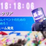 チャプター2のワンタイムイベントが来た！【フォートナイト / Fortnite】