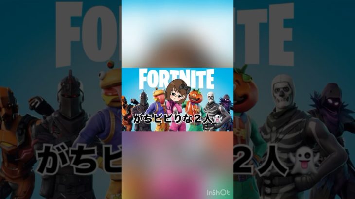 がちビビりな2人👻 #フォートナイト #エンジョイ勢 #fortnite #フォトナ #ぽんこつ初心者