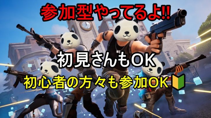 【フォートナイト】参加型配信します!!ランクやります!初見さん優先です21時から0時まで#fortnite #フォートナイト #フォトナ #フォトナ配信 #参加型配信#初心者歓迎