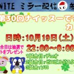 【ﾌｫｰﾄﾅｲﾄ配信24/10/19】⭐️ナイッスーです!!カスタム⭐️初見さん大歓迎 | 全機種参加OK | スイッチ大歓迎