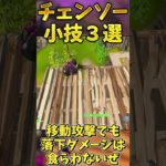 【小技】新武器チェーンソーの小技3選！！【フォートナイト】 #fortnite #ゆっくり実況＃フォートナイト＃はいよろこんで