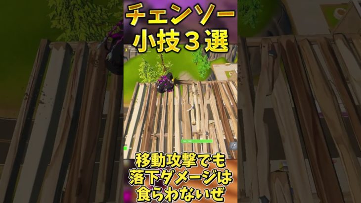 【小技】新武器チェーンソーの小技3選！！【フォートナイト】 #fortnite #ゆっくり実況＃フォートナイト＃はいよろこんで