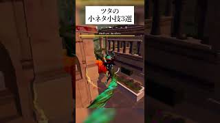 「ツタ」の小ネタ小技3選 #フォートナイト #fortnite #小ネタ #小技