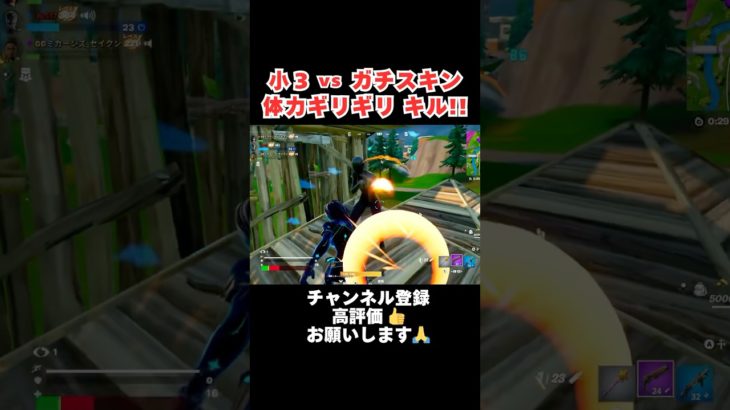 小3 vs ガチスキン 体力ギリギリキル‼︎ 【フォートナイト/Fortnite】 #shorts