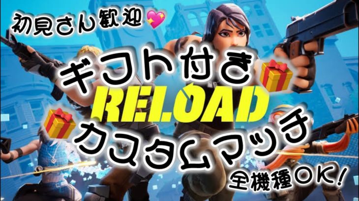 ギフト付きカスタムマッチ高評価30【Fortnite】#フォートナイト #参加型 #ゼロビルド #ロケットレーシング #顔出し #ギフト #カスタム #爆笑 #爆発 #夫婦 #建築