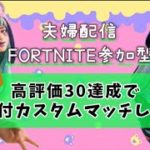 ギフト付きカスタムマッチ高評価30【Fortnite】#フォートナイト #参加型 #ゼロビルド #ロケットレーシング #顔出し #ギフト #カスタム #爆笑 #爆発 #夫婦 #建築