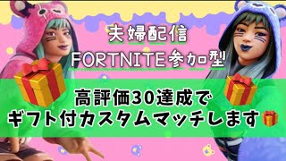 ギフト付きカスタムマッチ高評価30【Fortnite】#フォートナイト #参加型 #ゼロビルド #ロケットレーシング #顔出し #ギフト #カスタム #爆笑 #爆発 #夫婦 #建築