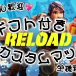 ギフト付きカスタムマッチ高評価30【Fortnite】#フォートナイト #参加型 #ゼロビルド #ロケットレーシング #顔出し #ギフト #カスタム #爆笑 #爆発 #夫婦 #建築