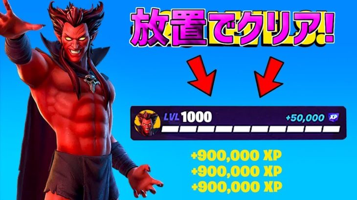 【最速レベル上げ】放置でフォートナイトメアクエストをクリア！一瞬で30万XP稼げる神マップを紹介します！【フォートナイト】