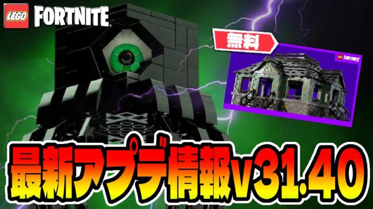 🎃ついに来る!!ブロック・オア・トリート🎃最新アプデ情報ｖ31.40でレゴフォートナイトに初ハロウィン【レゴフォートナイト/LEGOFortnite】