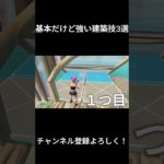 基本だけどつよい建築技3選紹介！#shorts #short #shortvideo #shortsvideo #game #games #fortnite #フォートナイト #紹介