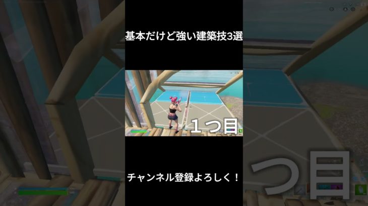 基本だけどつよい建築技3選紹介！#shorts #short #shortvideo #shortsvideo #game #games #fortnite #フォートナイト #紹介