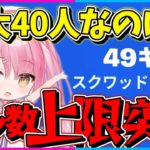 【フォートナイト】リロードって40人しかいないのにずっとキルムーブしてたらまさかのキル数上限突破しちゃったんだけど？！【ゆっくり実況/Fortnite/縛り/ネオンch/茶番】