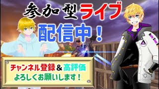 フォートナイト参加型ライブ配信中！初見さん・初心者さん・リスナーさん・プロゲーマー・猛者大歓迎‼ライブ配信中！#ライブ配信中#フォートナイト#チャプター5シーズン３ #ゲーム#参加型