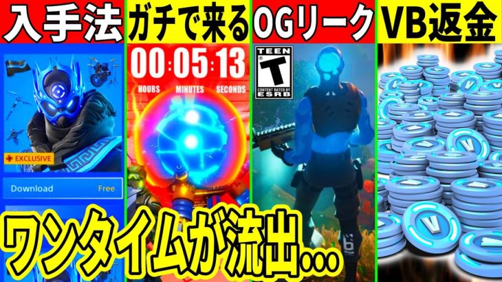 ヤバいミスで500Vが返金！OGやワンタイムが流出！限定スキンの入手法は？最新情報も解説！【フォートナイト】【フォトナ】【リーク情報】【無料アイテム】【アプデ】【考察】【無料Vバックス】スイッチ勢