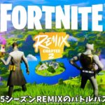 【フォートナイト】チャプター5シーズンREMIXのバトルパススキンやミシックが公開された！さらにコラボやマップの情報も！！