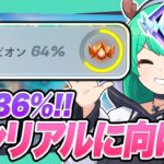 現在チャンピオン64%！深夜にアンリアル目指して頑張るぜ！✨【フォートナイト】