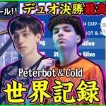 【プロすら圧倒】決勝で合計80撃破!?対面最強PeterbotとColdが手を組むと世界記録が案の定出てきました…【フォートナイト】