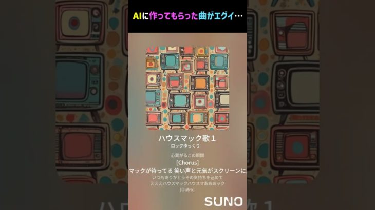 AIに曲を作ってもらったら…#shorts #ゲーム#フォートナイト#ハウスマック#建築＃ショート＃fortnite＃面白い＃人気＃PC＃switch＃Mac＃Xbox#建築講座＃PS４#Shorts