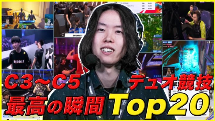 【Best20】デュオ競技3年間で最高の瞬間ランキングを作りました!! C3～C5【フォートナイト】