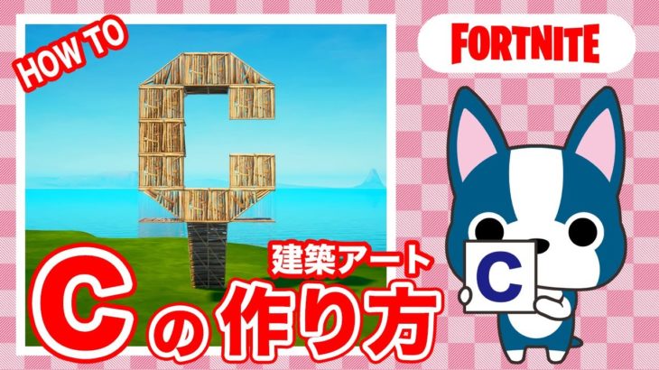 【C】の作り方・簡単建築アート【フォートナイト/ Fortnite】