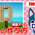 【D】の作り方・簡単建築アート【フォートナイト/ Fortnite】