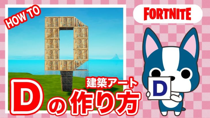 【D】の作り方・簡単建築アート【フォートナイト/ Fortnite】