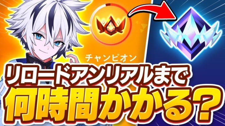 新登場のリロードランクをプロゲーマーが本気でやったらアンリアルまで何時間かかるの⁉︎【フォートナイト/FORTNITE】