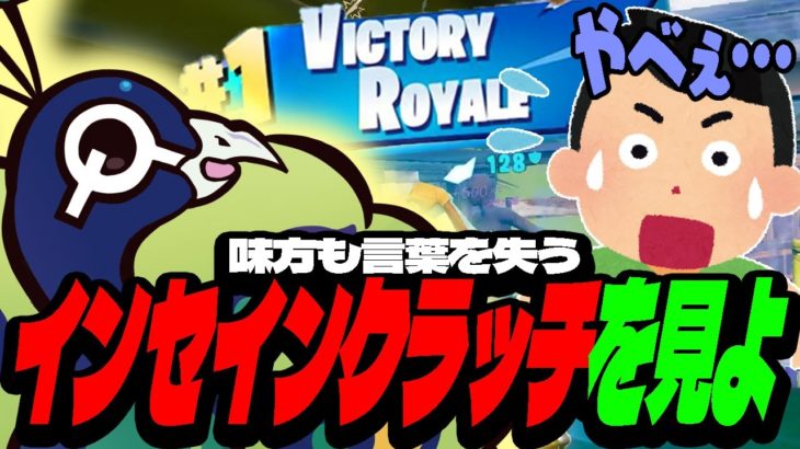 味方が言葉を失う程のインセインクラッチを見てください！【フォートナイト/FORTNITE】