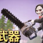 ハロウィンイベントの新武器が凶悪すぎるぞ！！【FORTNITE/フォートナイト】