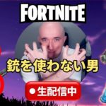 【フォートナイト】銃を使わない男【FORTNITE】