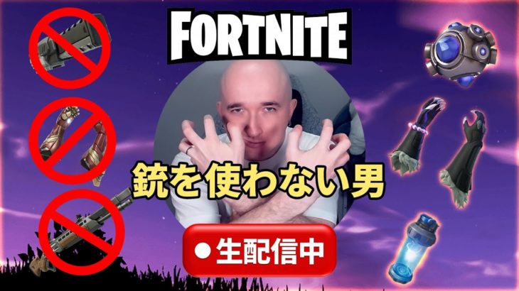 【フォートナイト】銃を使わない男【FORTNITE】