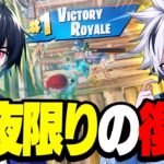 待望のぶゅりる×れいにーデュオが一夜限りの復活！？【フォートナイト/FORTNITE】